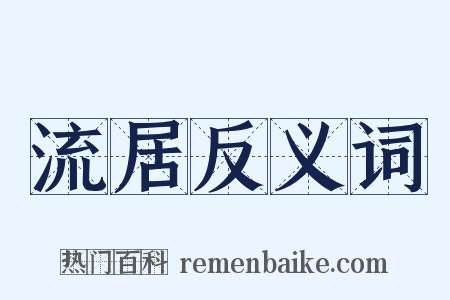 流居反义词是什么意思的图片